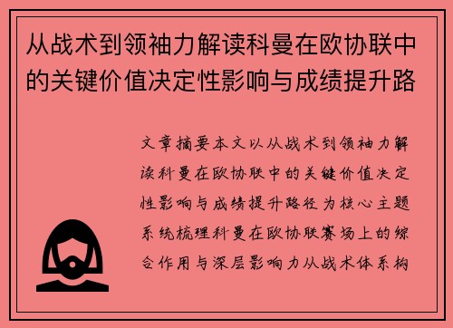 从战术到领袖力解读科曼在欧协联中的关键价值决定性影响与成绩提升路径
