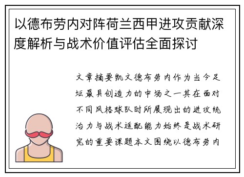 以德布劳内对阵荷兰西甲进攻贡献深度解析与战术价值评估全面探讨