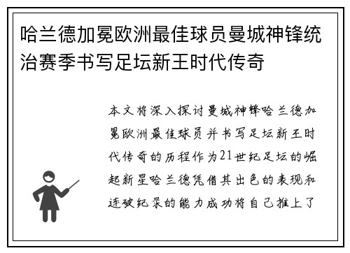 哈兰德加冕欧洲最佳球员曼城神锋统治赛季书写足坛新王时代传奇 哈兰德加冕欧洲最佳球员曼城神锋统治赛季书写足坛新王时代传奇