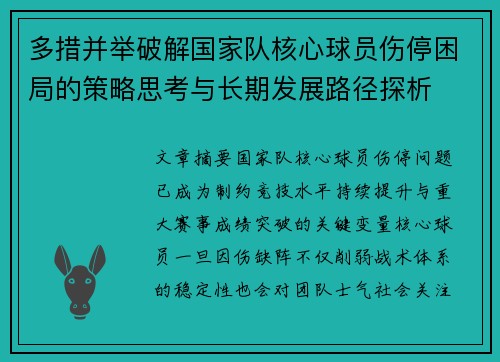 多措并举破解国家队核心球员伤停困局的策略思考与长期发展路径探析