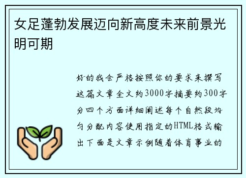 女足蓬勃发展迈向新高度未来前景光明可期