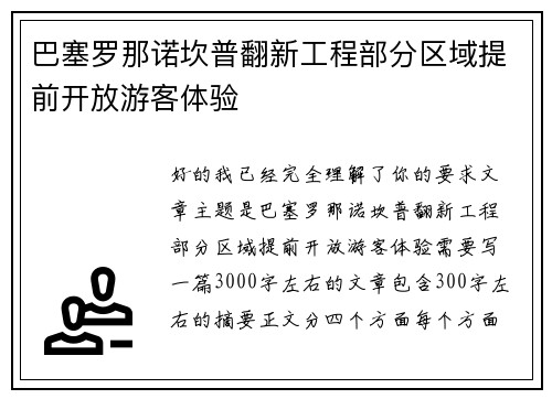 巴塞罗那诺坎普翻新工程部分区域提前开放游客体验 巴塞罗那诺坎普翻新工程部分区域提前开放游客体验