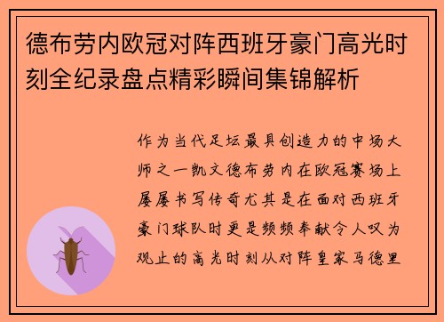 德布劳内欧冠对阵西班牙豪门高光时刻全纪录盘点精彩瞬间集锦解析