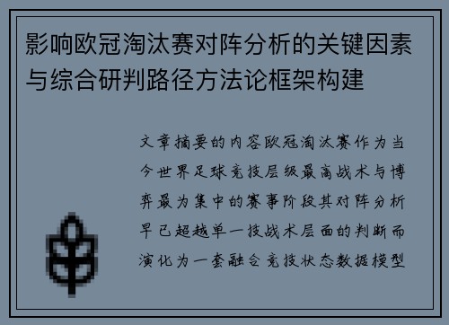 影响欧冠淘汰赛对阵分析的关键因素与综合研判路径方法论框架构建