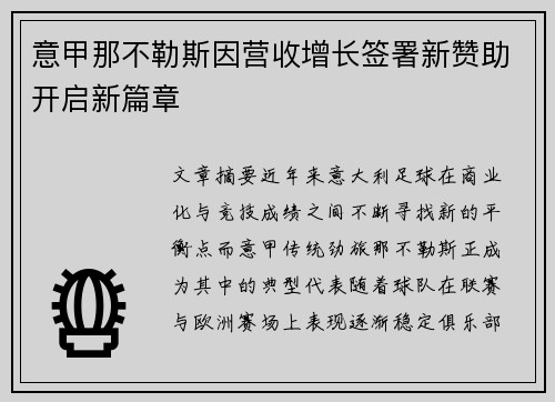 意甲那不勒斯因营收增长签署新赞助开启新篇章 意甲那不勒斯因营收增长签署新赞助开启新篇章