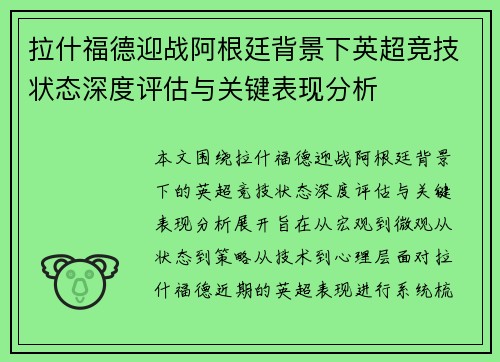 拉什福德迎战阿根廷背景下英超竞技状态深度评估与关键表现分析