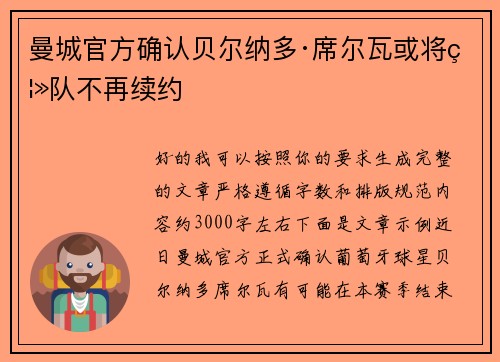 曼城官方确认贝尔纳多·席尔瓦或将离队不再续约 曼城官方确认贝尔纳多·席尔瓦或将离队不再续约