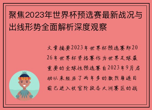 聚焦2023年世界杯预选赛最新战况与出线形势全面解析深度观察