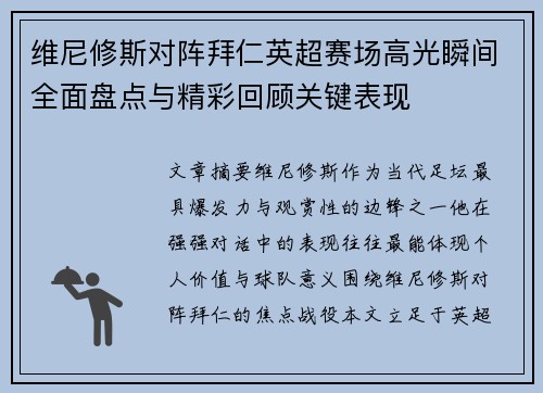 维尼修斯对阵拜仁英超赛场高光瞬间全面盘点与精彩回顾关键表现