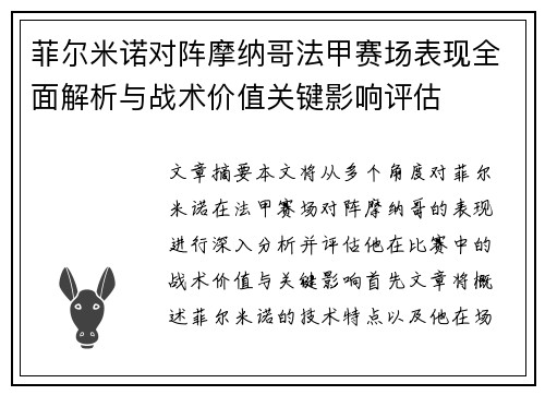 菲尔米诺对阵摩纳哥法甲赛场表现全面解析与战术价值关键影响评估 菲尔米诺对阵摩纳哥法甲赛场表现全面解析与战术价值关键影响评估