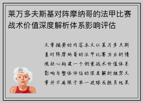 莱万多夫斯基对阵摩纳哥的法甲比赛战术价值深度解析体系影响评估 莱万多夫斯基对阵摩纳哥的法甲比赛战术价值深度解析体系影响评估