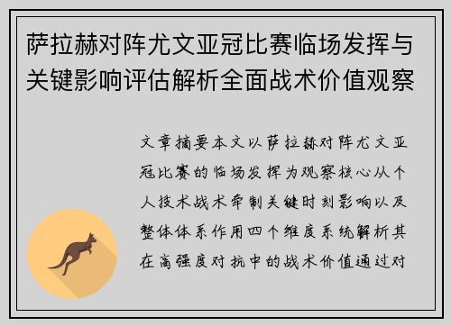 萨拉赫对阵尤文亚冠比赛临场发挥与关键影响评估解析全面战术价值观察 萨拉赫对阵尤文亚冠比赛临场发挥与关键影响评估解析全面战术价值观察