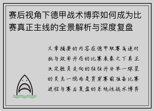 赛后视角下德甲战术博弈如何成为比赛真正主线的全景解析与深度复盘 赛后视角下德甲战术博弈如何成为比赛真正主线的全景解析与深度复盘