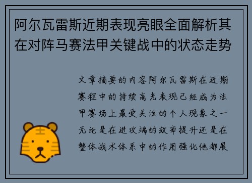阿尔瓦雷斯近期表现亮眼全面解析其在对阵马赛法甲关键战中的状态走势