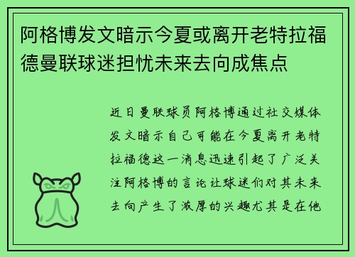 阿格博发文暗示今夏或离开老特拉福德曼联球迷担忧未来去向成焦点 阿格博发文暗示今夏或离开老特拉福德曼联球迷担忧未来去向成焦点