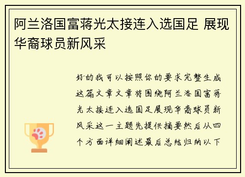 阿兰洛国富蒋光太接连入选国足 展现华裔球员新风采 阿兰洛国富蒋光太接连入选国足 展现华裔球员新风采