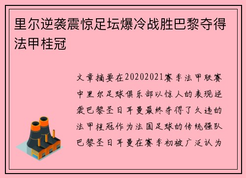 里尔逆袭震惊足坛爆冷战胜巴黎夺得法甲桂冠 里尔逆袭震惊足坛爆冷战胜巴黎夺得法甲桂冠