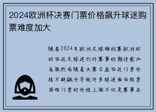 2024欧洲杯决赛门票价格飙升球迷购票难度加大 2024欧洲杯决赛门票价格飙升球迷购票难度加大