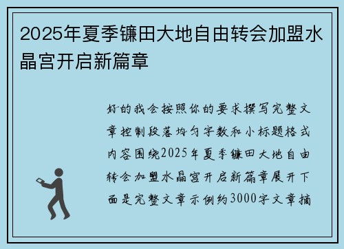 2025年夏季镰田大地自由转会加盟水晶宫开启新篇章 2025年夏季镰田大地自由转会加盟水晶宫开启新篇章