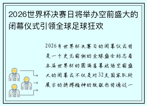2026世界杯决赛日将举办空前盛大的闭幕仪式引领全球足球狂欢 2026世界杯决赛日将举办空前盛大的闭幕仪式引领全球足球狂欢